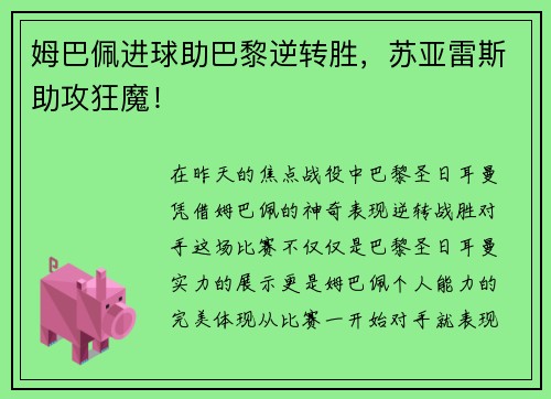 姆巴佩进球助巴黎逆转胜，苏亚雷斯助攻狂魔！