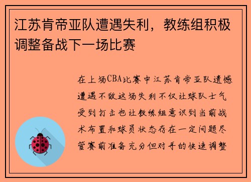 江苏肯帝亚队遭遇失利，教练组积极调整备战下一场比赛